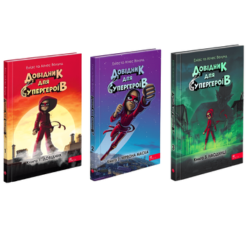 Комплект книг: Довідник для супергероїв 1-3 том . Еліас та Аґнес Волунд 00-28767 фото