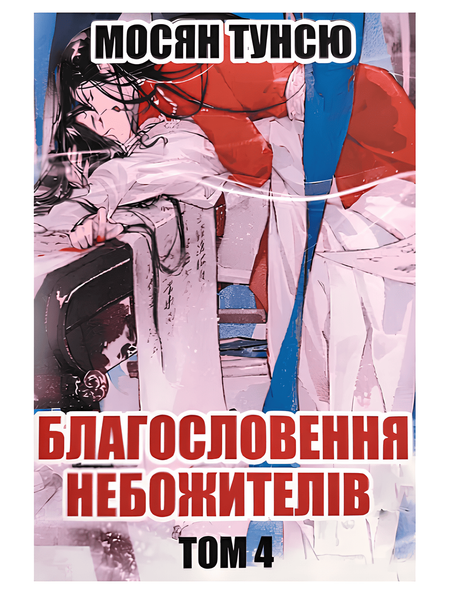 Книга: "Благословення Небожителів 4 том". Мосян Тунсю 00-253642 фото