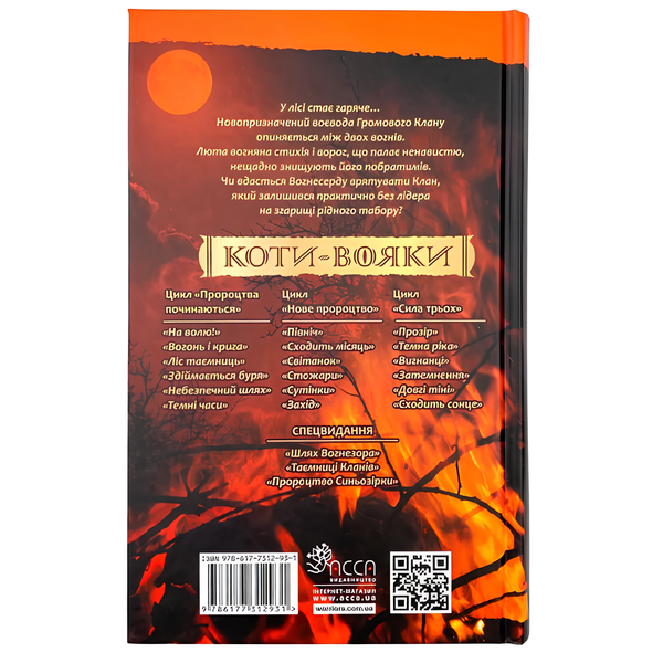 Книга : Коти-вояки. Книга 4. Здіймається буря. Ерін Гантер 00-8115770 фото