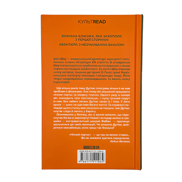 Книга : Нічний портьє. Ірвін Шоу 00-8115460 фото