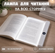 Світлопанель для читання книг(захист для очей, регульована яскравість та колірна температура, таймер, USB-перезаряджувана лампа) 00-256366 фото 1