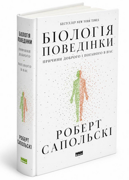 Книга: Біологія поведінки людини. Роберт Сапольскі 00-23424 фото