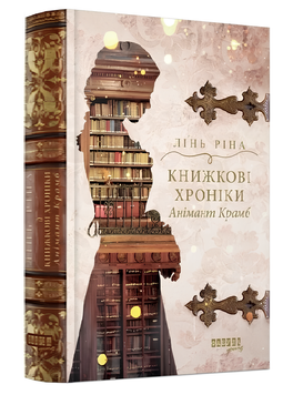 Книга : Книжкові хроніки Анімант. Крамб Лінь Ріна (зі зрізом) 00-96785 фото