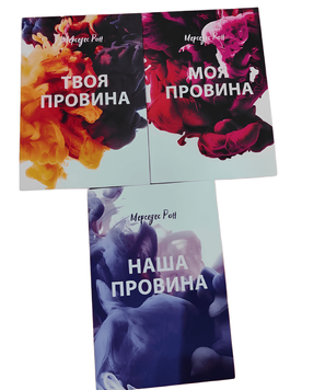 Комплект книг: Моя провина. Твоя провина. Наша провина - Мерседес Рон 00-0975567 фото