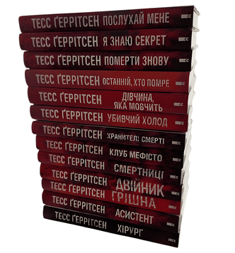 Комплект з 13 книг: Хірург; Асистент; Грішна; Двійник; Смертниці; Клуб Мефісто; Хранителі смерті; Убивчий холод; Дівчина, яка мовчить; Останній, хто помре; Померти знову; Я знаю секрет;Послухай мене. Тесс Геррітсен 00-27357344 фото