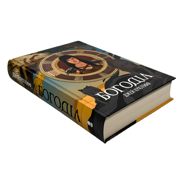 Книга : Богоділ. Джей Крістофф 00-3407 фото
