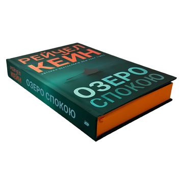 Книга : Озеро спокою. Рейчел Кейн (зі зрізом) 00-489996 фото