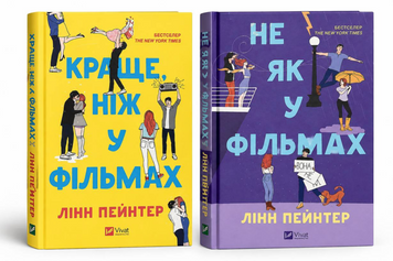 Комплект книг: "Не як у фільмах" , "Краще ніж у фільмах". Лінн Пейнтер 00-25663 фото