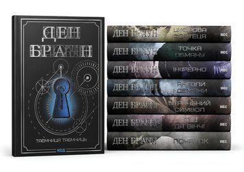 Комплект із 8 книг :" Точка обману","Інферно","Код да Вінчі","Янголи і демони","Джерело" " Цифрова фортеця" "Втрачений символ". Ден Браун (збільшений формат) 00-297932 фото