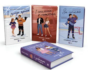 Комплект з 4 книг: : І зійде крига; І спалахне пожежа; За сіткою; І забринить мрія. Ханна Ґрейс, Стефані Арчер 00-2088252 фото