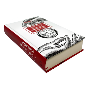 Книга : Коханка французького лейтенанта. Джон Фаулз 00-413435 фото
