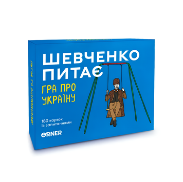 Розмовна гра : "Шевченко питає" 00-376867 фото