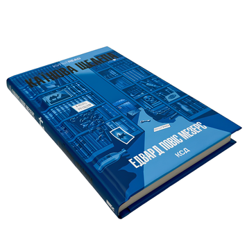 Книга : Каїнова щелепа. Едвард Повіс Мезерс 00-8115383 фото