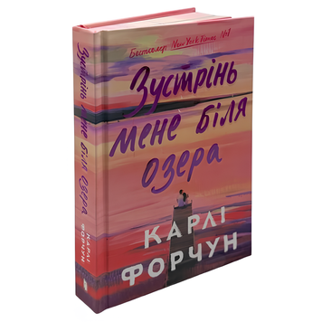 Книга : Зустрінь мене біля озера. Limited edition. Карлі Форчун (зі зрізом) 00-89567 фото