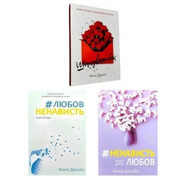 Комплект книг: Шанувальник, ЛюбовНенависть, НенавистьЛюбов. Анна Джейн 00-463642 фото