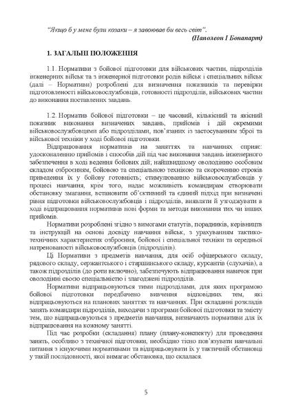 Посібник : Нормативи з бойової підготовки для військових частин, підрозділів інженерних військ та з інженерної підготовки родів військ і спеціальних військ 00-8116071 фото