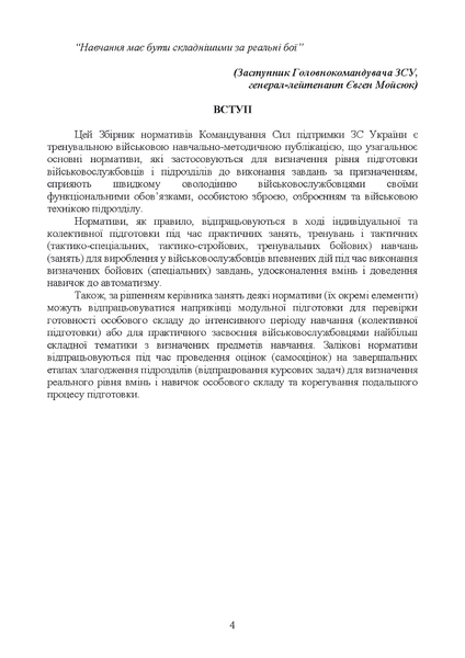 Посібник : Нормативи з бойової підготовки для військових частин, підрозділів інженерних військ та з інженерної підготовки родів військ і спеціальних військ 00-8116071 фото