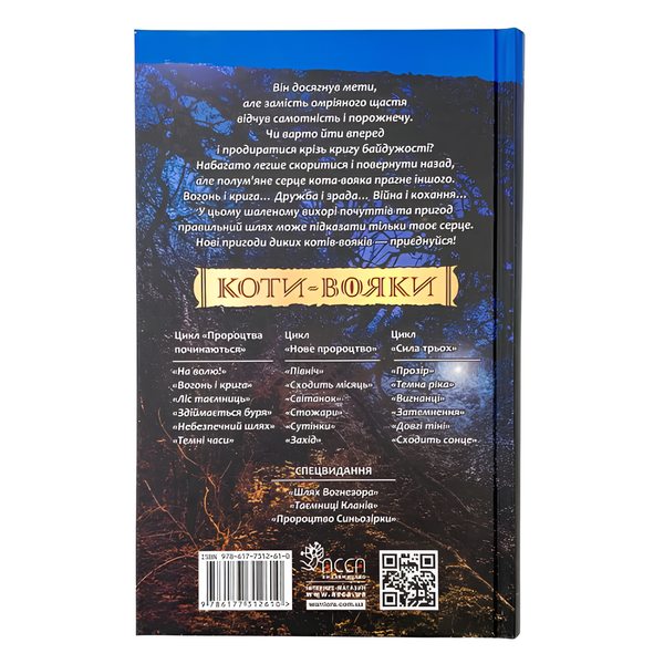 Книга : Коти-вояки. Книга 2. Вогонь і крига. Ерін Гантер 00-8115771 фото