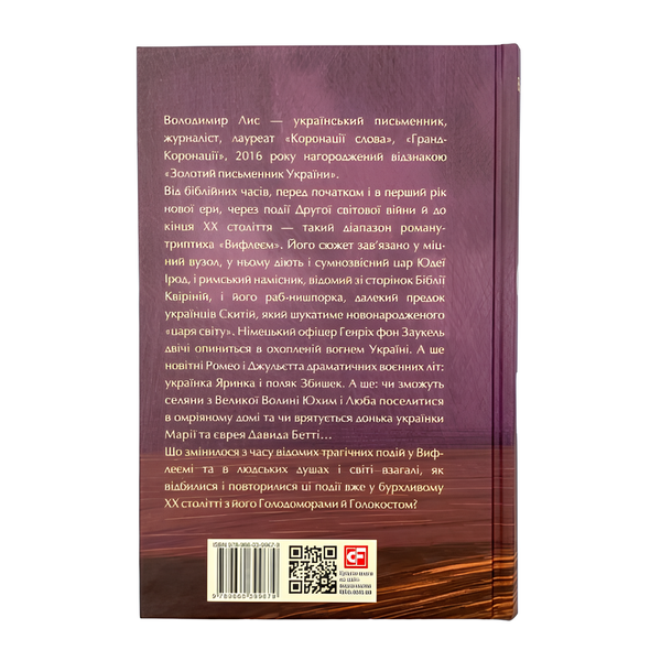 Книга : Вифлеєм. Володимир Лис 00-8115722 фото