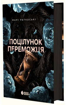 Книга : Поцілунок переможця. 3 00-210392 фото