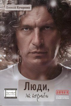 Книга: Люди, як кораблі. Олексій Кучеренко  00-29876767 фото