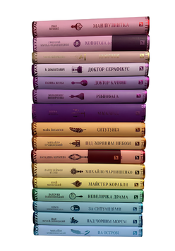 Комплект з 16 книг: Маніпулянтка, Конотопська відьма, Княгиня, Доктор Серафікус, Доктор Качіоні, Рівновага, Маскарад, Ситутунга, Під зоряним небом, Шовкова пані, Михайло Чарнишенко, Майстер корабля, Невеличка драма, За ситуаціями, Над чорним морем і т.д 00-363465 фото