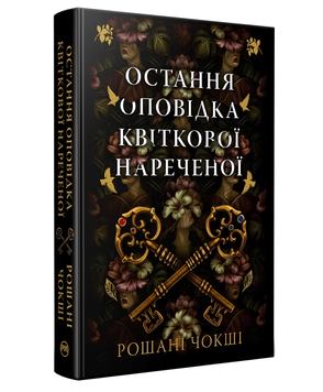 Книга : Остання оповідка квіткової нареченої. Рошані Чокші (зі зрізом) 00-678666 фото