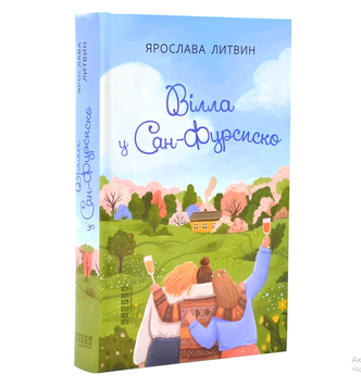 Книга : Вілла у Сан-Фурсиско. Ярослава Литвин (зі зрізом) 00-1883 фото