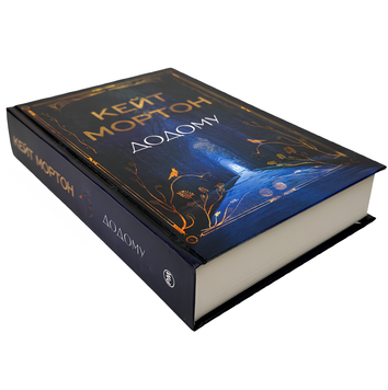 Книга : Додому. Кейт Мортон 00-89086 фото