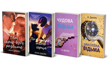 Комплект книг: Твоє серце буде розбите , По уламках твого серця, Закохана відьма, Чудова відьма. Анна Джейн 00-2907777 фото