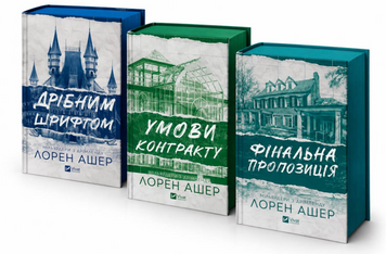 Комплект книг: Мільярдери з Дрімленду "Дрібним шрифтом", "Умови контракту", "Фінальна пропозиція". Лорен Ашер 00-3634 фото