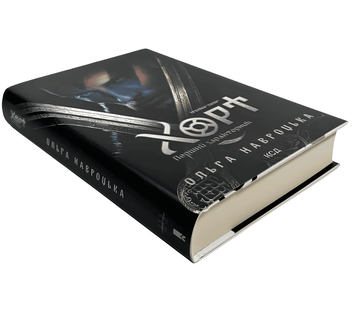 Книга: Хорт. Перший характерник. Книга 1 .  Ольга Навроцька  00-2965343 фото
