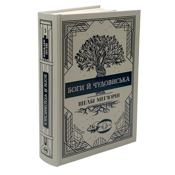Книга : Боги і чудовиська. Шелбі Мег'юрін 00-8115384 фото