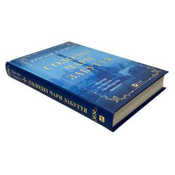 Книга : Солодкі чари забуття. Крістін Гармел 00-8115888 фото
