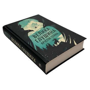 Книга : Велика глушина (збільшений формат) Крістін Генна 00-8115543 фото