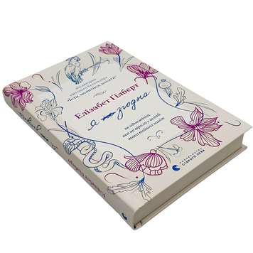 Книга : Я згодна. Елізабет Ґілберт 00-8115674 фото