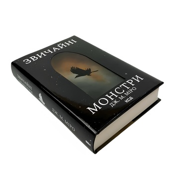 Книга : Звичайні монстри. Дж. М. Міро 00-8115507 фото