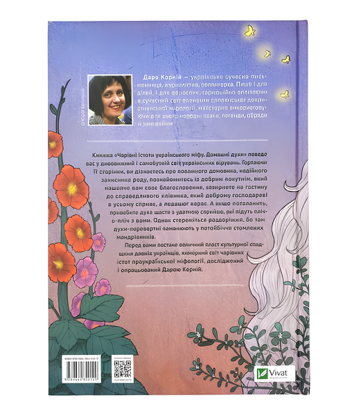 Книга : Чарівні істоти українського міфу. Домашні духи. Дара Корній (зі зрізом) 00-8115818 фото
