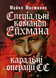 Книга : Спеціальні команди Ейхмана. Каральні операції СС. 1939 - 1945. Майкл Масманно 00-8116072 фото 1