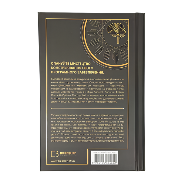 Книга : Конструювання розуму. Основи психітектури. Раян А. Буш 00-8115938 фото