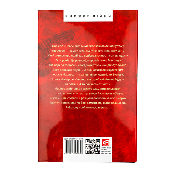 Книга : Опале листя. Ґабріель Ґарсія Маркес 00-8115723 фото