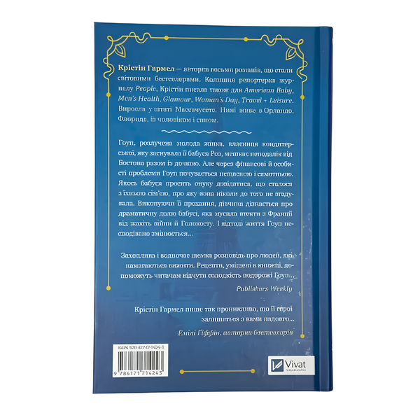 Книга : Солодкі чари забуття. Крістін Гармел 00-8115888 фото