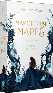 Книга : Майстриня Марев. Сигнал і символ. Том 1. Ельвіра Цайсслер (зі зрізом) 00-346744 фото