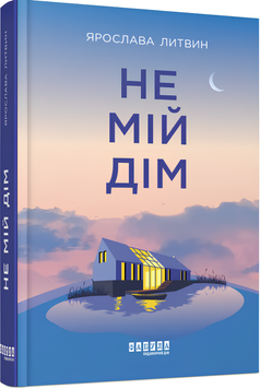 Книга : Не мій дім. Ярослава Литвин 00-21109 фото