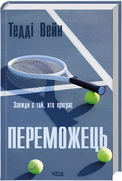 Книга : Переможець. Тедді Вейн 00-888655 фото