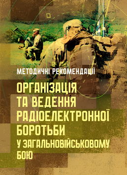Посібник : Організація та ведення радіоелектронної боротьби у загальновійськовому бою 00-8116073 фото