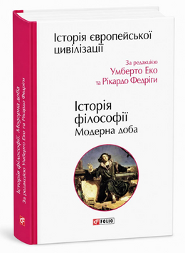 Книга: Історія філософії. Модерна доба. Умберто Еко 00-547447 фото