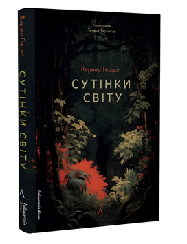 Книга : Сутінки світу. Вернер Герцог 00-47889 фото