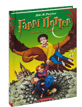 Книга Гаррі Поттер і таємна кімната.Джоан Роулінг 00-29877 фото