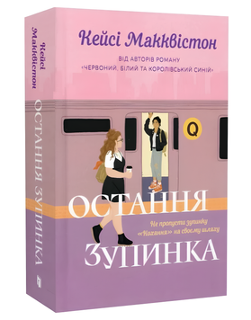 Книга : Остання зупинка (Limited edition) Кейсі Макквістон (зі зрізом) 00-678645 фото
